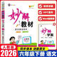 2026春季版妙解教材 六年級語(yǔ)文下冊人教版