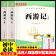 西游記上下冊（全2冊）七年級初中必讀原著(zhù)正版無(wú)刪減完整版青少年課外閱讀書(shū)配套人教版閱讀考點(diǎn)手冊