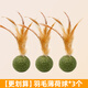 牧靈貓咪玩具羽毛貓薄荷球磨牙潔齒清新口氣自嗨解悶的神器逗貓棒用品 【更劃算】羽毛薄荷球*3個(gè)
