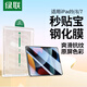 綠聯(lián)適用iPad 9/8/7鋼化膜無(wú)塵倉10.2英寸2021/20/19秒貼寶保護膜第九代平板電腦貼膜高清防摔抗指紋