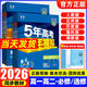 【高二上下冊自選】2026五年高考三年模擬選擇性必修第二冊數學(xué)RJ人教高中同步選修2數學(xué)英語(yǔ)物理同步練習冊5年高考3年模擬選擇性必修第一2三冊53五三高中同步教輔資料書(shū) 【高二地理】選修一 人教版 高