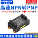 艾莫迅高速NPN轉PNP PNP轉NPN光耦隔離板24v脈沖差分信號轉換器電平模塊 【4通道】NPN(PNP)-PNP-4