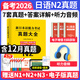 備考2026年日語(yǔ)n1歷年真題n2日語(yǔ)試卷n3歷年真題日語(yǔ)歷年真題全真模擬試卷 匯編含答案解析聽(tīng)力音頻視頻課程電子題庫 jlpt真題新日本語(yǔ)能力等級考試日語(yǔ)詞匯 五十音圖2025 日語(yǔ)N2【真題】