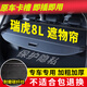 久創(chuàng  )瑞虎8后備箱遮物簾原車(chē)隔物板18-26款第五代汽車(chē)置物尾箱蓋板 【2024款 瑞虎8L】五座