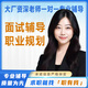 面試輔導模擬面試面試技巧面試求職面試課程求職咨詢(xún)職業(yè)規劃職場(chǎng)咨詢(xún) 定制輔導一