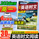 2026高中快捷英語(yǔ)時(shí)文閱讀高一高二高考30期29期高中英語(yǔ)閱讀理解與完形填空短文填空任務(wù)型英語(yǔ)閱讀專(zhuān)項訓練 【英語(yǔ)時(shí)文閱讀 30期】高一