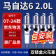 湃速07-25款馬自達6雙銥金火花塞2.0L原廠(chǎng)原裝老馬6汽車(chē)火嘴4只9907