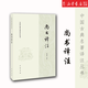 中國古典名著(zhù)譯注叢書(shū)【單本可選】中華書(shū)局 中華書(shū)局 詩(shī)經(jīng)譯注 莊子今注今譯 荀子新注 四書(shū)章句集注今譯 傳習錄譯注 春秋左傳注 論語(yǔ)譯注 齊民要術(shù)今釋 尚書(shū)譯注