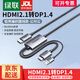 綠聯(lián)HDMI2.0轉DP線(xiàn)轉接頭4K60Hz HDMI2.1轉DP轉接8K/4K60Hz高清輸出電腦筆記本Switch/PS4/5轉換顯示器 HDMI2.1轉DP1.4【8K60Hz】1.5m