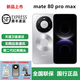 華為Mate80pro max手機鴻蒙智能Ai紅楓鏡頭無(wú)網(wǎng)暢聯(lián)長(cháng)續航華為mate 80 pro max 電子?？ㄒ炎?Mate 80  pro max 極地銀 16GB+1TB 官方標配+全國聯(lián)保+