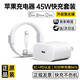 原裝蘋(píng)果充電器40/45W適配原裝充電線(xiàn)正品快充套裝iPhone14/13promax/pro/plus/12/XS手機充電器數據線(xiàn) 【蘋(píng)果8-14系列】45W快充頭+快充線(xiàn)1米套裝 安全認證