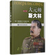 大元帥斯大林 【俄】弗拉基米爾 何宏江 9787509752180