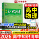 【高中通用】知識清單高一高二高三基礎知識手冊語(yǔ)文數學(xué)新教材53知識清單高中必備知識大全2026高考必背核心考點(diǎn)數學(xué)知識點(diǎn)高一二三必修+選擇性必修高考基礎知識點(diǎn)梳理重難考點(diǎn)工具書(shū)全彩版高中通用教輔 高中