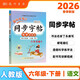 2026年春季黃岡小狀元同步字帖六年級下冊人教部編版6年級下語(yǔ)文同步字帖小學(xué)生練字帖