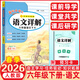 2026春季新版黃岡小狀元六年級上冊下冊語(yǔ)文詳解數學(xué)詳解人教版名師講解小學(xué)6年級教材全解全析教材解讀黃岡小狀元  語(yǔ)文詳解六年級下冊 人教版