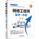 2026軟考中級網(wǎng)絡(luò )工程師教程第六版真題沖刺備考一本通32小時(shí)通關(guān) 備考一本通 印刷版清晰【送視頻課】