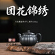 范家壺莊;THE ASSOCIATION OF CERAMIC ART MASTERS宜興紫砂壺名家純全手工原礦黑金砂家用茶具團花錦繡壺 團花錦繡 250ml