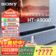 索尼（SONY）HT-A9000 旗艦全景聲回音壁 360智能穹頂 4K/120Hz VRR ALLM 家庭影院 Soundbar 電視音響 HT-A9000主機