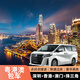 中港車(chē)深圳到香港機場(chǎng)迪士尼包車(chē)廣州粵港珠海澳門(mén)到香港直通車(chē)中港埃爾法包車(chē)可接急單 深圳羅湖/福田/南山-香港機場(chǎng)/九龍 豪華七座：豐田埃爾法