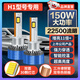 麒麟光30顆燈芯150W汽車(chē)led大燈泡H1改裝激光車(chē)燈超亮汽車(chē)遠光/近光燈泡