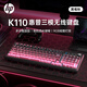 惠普（HP）K110無(wú)線(xiàn)鍵盤(pán) 三模藍牙有線(xiàn)靜音機械手感側刻漸變鍵帽帶旋鈕薄膜鍵盤(pán) 辦公游戲電競電腦筆記本通用 黑莓粉【三模無(wú)線(xiàn)版】RGB燈效