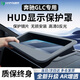 HAPOWER奔馳E級/GLC/S級/GLE儀表抬頭顯示HUD保護罩防塵罩GLS汽車(chē)裝飾件 23-26款奔馳GLC【超清晰防反光】 新升級超高清【HUD顯示保護罩】