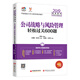備考2020注冊(cè)會(huì)計(jì)師2019教材 CPA 2019年初始條件注冊(cè)會(huì)計(jì)師輔導(dǎo)叢書 公司戰(zhàn)略與風(fēng)險(xiǎn)管理輕松過(guò)關(guān)600題