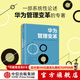 華為內訓書(shū)系 華為管理變革  中信出版社圖書(shū)