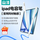 山澤電容筆iPad觸控筆【2025升級】適用25年iPad Pro/Air/Mini/iPad11平板觸屏手寫(xiě)筆Applepencil