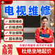 京東同城家電維修安裝空調維修冰箱洗衣機熱水器油煙機燃氣灶維修電視冰柜修集成灶洗碗機壁掛爐維修上門(mén)服務(wù) 電視維修服務(wù)-預付款