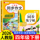 2026新版 四年級下冊上冊同步作文人教版 老師推薦小學(xué)作文書(shū)大全部編版四下上4年級小學(xué)生優(yōu)秀滿(mǎn)分分類(lèi)思維導圖黃岡語(yǔ)文作文素材 【四年級下 人教版】同步作文+練字帖 小學(xué)四年級
