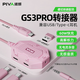 Piva 派威gs3pro轉接器type-c拓展塢平板游戲吃雞耳機轉接頭圣誕節禮物gs3轉換器適用ipad pro25蘋(píng)果17 直頭-粉色[4合1+回音屏蔽+高解析力]