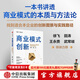 商業(yè)模式創(chuàng  )新 郭斌 王真 著(zhù) 中信出版社圖書(shū)