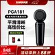 SHURE 舒爾PGA81 PGA181 SM137 SM81小振膜電容樂(lè )器麥克風(fēng)原聲樂(lè )器演出拾音錄音室話(huà)筒 PGA181-LC-CHN
