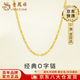 老鳳祥黃金閃O素鏈女款O字鏈時(shí)尚百搭鎖骨鏈情人節生日禮物送女友愛(ài)人 當/次日達-足金閃O素鏈 約1.2g