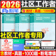 粉筆社區工作者教材1000題真題2026年招聘考試資料刷題庫2025社工初級公共基礎知識專(zhuān)職網(wǎng)格員上海遼寧省沈陽(yáng)陜西天津北京山東廣東 社區工作者【教材+真題+1000題】