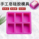 靜閑居香皂模具肥皂手工皂皂基硅膠長(cháng)方形母乳奶皂制作工具手工材料自制 【1個(gè)】六連大號花紋模具