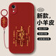 龐域適用蘋(píng)果XR手機殼新年款Apple iPhone XR硅膠軟殼5G全包防摔外殼帶掛繩諸事皆順保護殼男女保護套 【紅色-P68平安喜樂(lè )】送掛環(huán) 蘋(píng)果XR