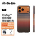 PITAKA【PitaTap?超薄款】適用蘋(píng)果iPhone17ProMax手機殼相機按鍵全包16凱夫拉磁吸裸機Air高級感保護套 日落 iPhone17ProMax手機殼