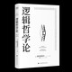 邏輯哲學(xué)論 維特根斯坦在世時(shí)正式出版的一本哲學(xué)著(zhù)作 中山大學(xué)哲學(xué)系教授黃敏傾情翻譯 萬(wàn)字導讀 邏輯哲學(xué) 數學(xué)哲學(xué) 羅素 西方哲學(xué) 果麥出品