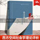 西方空間社會學(xué)理論評析 劉少杰 中國人民大學(xué)出版社 網(wǎng)絡(luò)與空間社會學(xué)叢書 西方空間社會學(xué)流派分化演化 西方空間社會學(xué)研究方法 Y