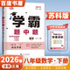 2026春正版學(xué)霸題中題八年級下上數學(xué)英語(yǔ)物理科學(xué) 人教版蘇科版譯林版初二上冊下冊同步提優(yōu)專(zhuān)項整合作業(yè)訓練習冊教輔書(shū) （26春）蘇科版 數學(xué)下冊