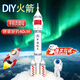 耀天爍航天模型手工制作i火箭手工制作材料火箭模型火箭發(fā)射玩具手工diy 自制航天火箭diy全套材料包