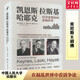【正版包郵】凱恩斯 拉斯基 哈耶克 經(jīng)濟思想如何影響世界 肯尼斯·R.胡佛 著(zhù) 中國人民大學(xué)出版社 新華書(shū)店旗艦店經(jīng)濟學(xué)圖書(shū)書(shū)籍 圖書(shū)
