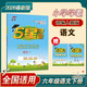 2026春新版 五星學(xué)霸六年級下冊語(yǔ)文人教部編版全國通用 經(jīng)綸5星學(xué)霸6下課本同步作業(yè)本天天練習冊