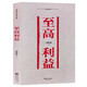 至高利益 周梅森反腐經(jīng)典 周梅森反腐小說(shuō)經(jīng)典系列（以人民的名義狂飆突進(jìn)，周梅森是開(kāi)拓者、集大成者）