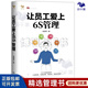 【正版】讓員工愛(ài)上6S管理/工廠(chǎng)企業(yè)精益制造管理書(shū)籍團購送人