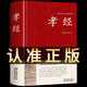 孝經(jīng)正版 足本無(wú)刪減 大字版 文白對照 鎖線(xiàn)精裝 中華傳統文化古典名著(zhù) 國學(xué)經(jīng)典書(shū)籍 文學(xué)歷史書(shū)籍 大學(xué)中庸二十四孝國學(xué)啟蒙經(jīng)典教育讀本 孝經(jīng)