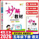 2026春季版妙解教材 五年級語(yǔ)文下冊人教版