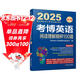 2025年博士研究生入學(xué)考試輔導用書(shū) 考博英語(yǔ)閱讀理解精粹100篇 第19版